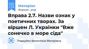 Вправа 2.7. Назви ознак у поетичних творах. За віршем Л. Українки "Вже сонечко в море сіда"