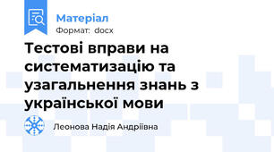 Тестові вправи на  систематизацію та узагальнення знань з української мови