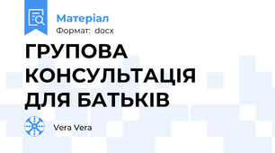 ГРУПОВА   КОНСУЛЬТАЦІЯ   ДЛЯ БАТЬКІВ