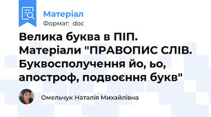 Велика буква в ПІП. Матеріали "ПРАВОПИС СЛІВ. Буквосполучення йо, ьо, апостроф, подвоєння букв"