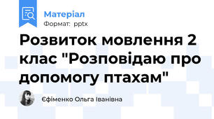 Розвиток мовлення 2 клас "Розповідаю про допомогу птахам"