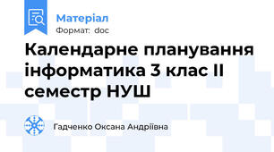 Календарне планування інформатика 3 клас ІІ семестр НУШ