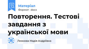 Повторення. Тестові завдання з української мови