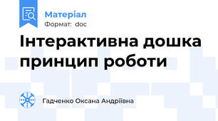Інтерактивна дошка принцип роботи