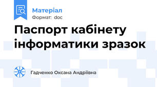 Паспорт кабінету інформатики зразок
