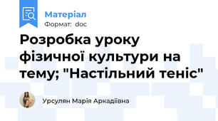 Розробка уроку фізичної культури на тему; "Настільний теніс"