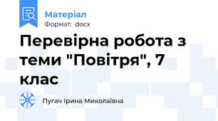 Перевірна робота з теми "Повітря", 7 клас