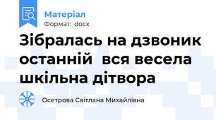Зібралась на дзвоник останній  вся весела шкільна дітвора