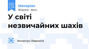 У світі незвичайних шахів