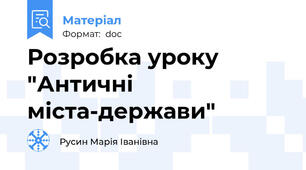 Розробка уроку "Античні міста-держави"