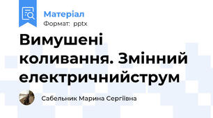 Вимушені коливання. Змінний електричнийструм