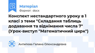 Конспект нестандартного уроку в 1 класі з теми "Складання таблиць додавання та віднімання числа 7"  (Урок-виступ "Математичний цирк")