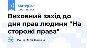 Виховний захід до дня прав людини "На сторожі права"