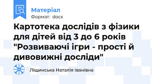 Картотека дослідів з фізики для дітей від 3 до 6 років "Розвиваючі ігри - прості й дивовижні досліди"