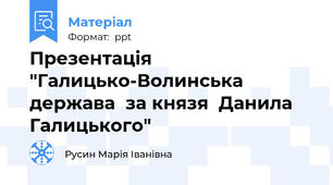 Презентація "Галицько-Волинська держава  за князя  Данила Галицького"