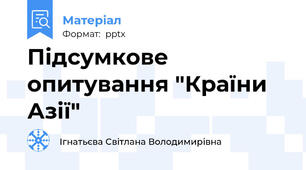 Підсумкове опитування "Країни Азії"