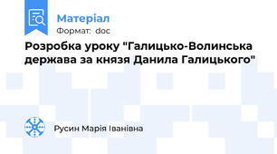 Розробка уроку "Галицько-Волинська держава за князя Данила Галицького"