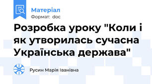 Розробка уроку "Коли і як утворилась сучасна Українська держава"
