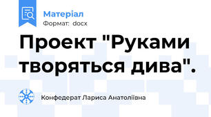 Проект "Руками творяться дива".