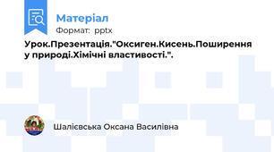 Урок.Презентація."Оксиген.Кисень.Поширення у природі.Хімічні властивості.".