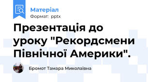 Презентація до уроку "Рекордсмени Північної Америки".