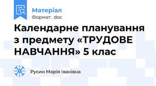 Календарне планування з предмету «ТРУДОВЕ НАВЧАННЯ» 5 клас
