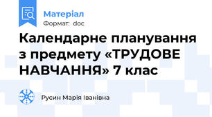 Календарне планування з предмету «ТРУДОВЕ НАВЧАННЯ» 7 клас