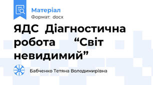 ЯДС  Діагностична робота      “Світ невидимий”