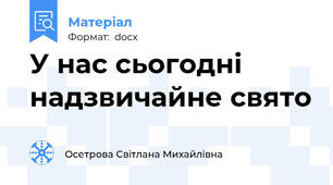 У нас сьогодні надзвичайне свято