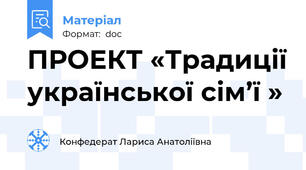 ПРОЕКТ «Традиції української сім’ї »