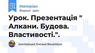 Урок. Презентація " Алкани. Будова. Властивості.".