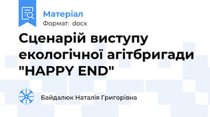 Сценарій виступу екологічної агітбригади "HAPPY END"