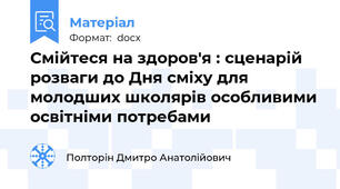 Смійтеся на здоров'я : сценарій розваги до Дня сміху для молодших школярів особливими освітніми потребами