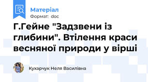 Г.Гейне "Задзвени із глибини". Втілення краси весняної природи у вірші