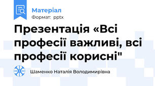 Презентація «Всі професії важливі, всі професії корисні"