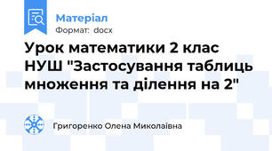 Урок математики 2 клас НУШ "Застосування таблиць множення та ділення на 2"