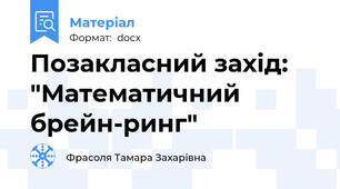 Позакласний захід: "Математичний брейн-ринг"