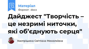 Дайджест "Творчість – це незримі ниточки, які об’єднують серця"