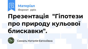 Презентація  "Гіпотези про природу кульової блискавки".
