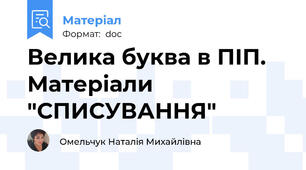 Велика буква в ПІП. Матеріали "СПИСУВАННЯ"