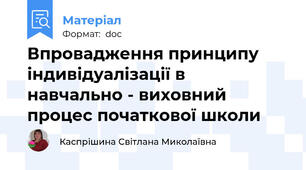 Впровадження принципу індивідуалізації в  навчально - виховний процес початкової школи