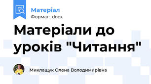 Матеріали до уроків "Читання"