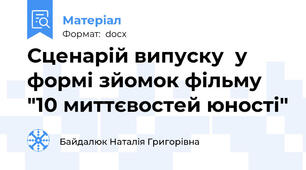 Сценарій випуску  у формі зйомок фільму "10 миттєвостей юності"