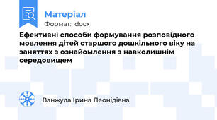 Ефективні способи формування розповідного мовлення дітей старшого дошкільного віку на заняттях з ознайомлення з навколишнім середовищем