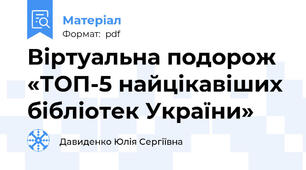 Віртуальна подорож «ТОП-5 найцікавіших бібліотек України»