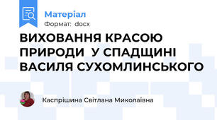 ВИХОВАННЯ КРАСОЮ ПРИРОДИ  У СПАДЩИНІ ВАСИЛЯ СУХОМЛИНСЬКОГО
