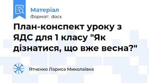 План-конспект уроку з ЯДС для 1 класу "Як дізнатися, що вже весна?"