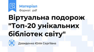 Віртуальна подорож  "Топ-20 унікальних бібліотек світу"