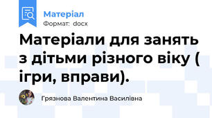 Матеріали для занять з дітьми різного віку ( ігри, вправи).