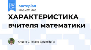 ХАРАКТЕРИСТИКА вчителя математики